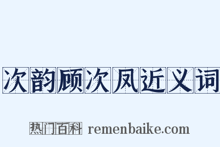次韵顾次凤近义词是什么意思的图片
